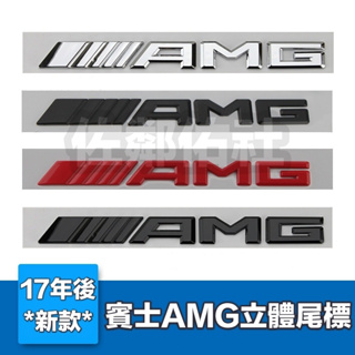 最新款樣式 賓士 AMG標 尾標 原廠尺寸 車標 MERCEDES BENZ 扁平立體字體 W205 後標 背膠 單件價