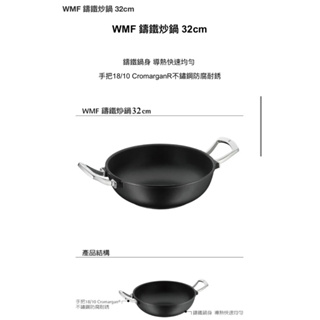 德國WMF Wok+鑄鐵炒鍋 32cm