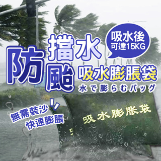 【七七市集】防水沙包 防水袋 沙包 擋水沙包 防水 防洪 吸水沙包 緊急沙包 防颱 防淹水 擋水板 科技沙包 沙袋 颱風