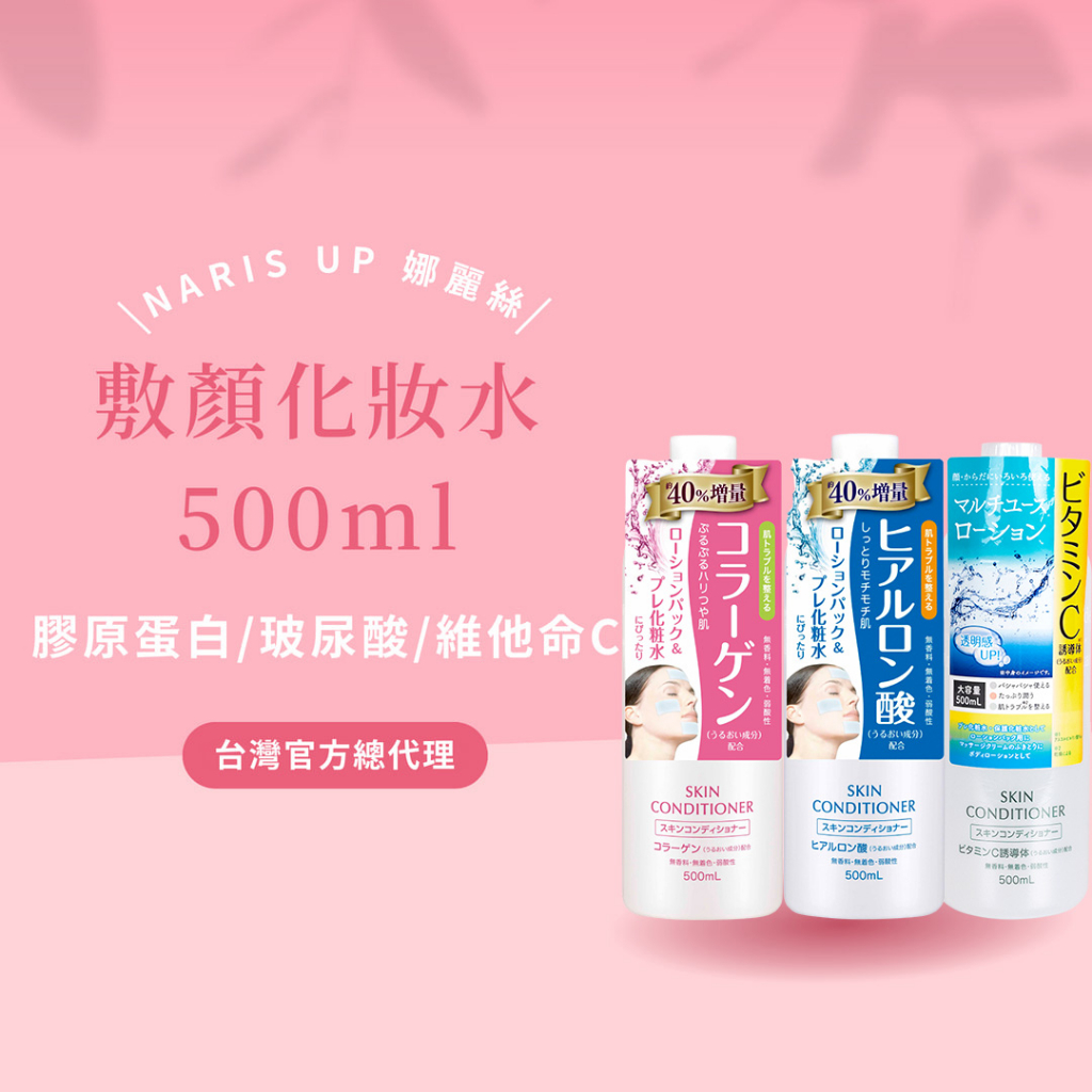 【Naris up】敷顏化妝水500ml(膠原蛋白/玻尿酸/維他命C) 台灣總代理