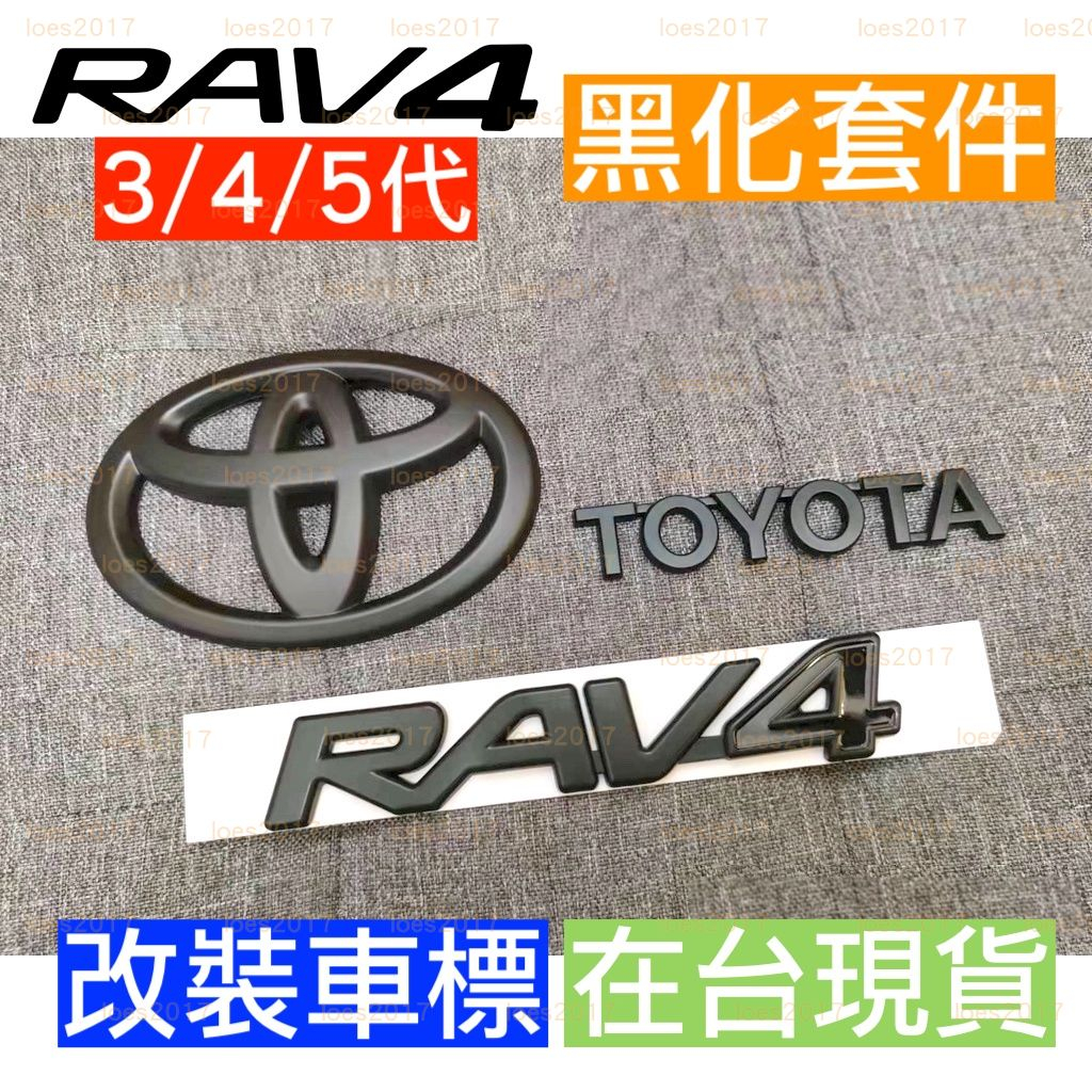 黑色 黑化 TOYOTA RAV4 豐田 改裝 字標 尾標 字母 後標 車標 貼標 字母標 3代 4代 5代 消光黑
