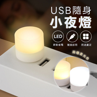 USB 迷你小燈泡-白光/黃光 ( 二入 ) 迷你小燈泡 隨身燈 充電頭 白光 暖光 LED燈 USB燈 小夜燈
