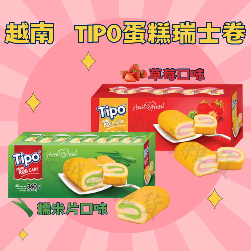 🇻🇳越南TIPO蛋糕 Tipo瑞士卷 草莓口味 糯米片口味 香甜可口 18入 Bánh bông lan Tipo