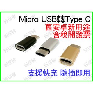 Type-C 轉 Micro USB 充電 轉接頭 Typec type c 轉換頭 USB-C母轉micro-USB公