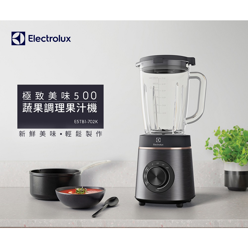 (含運)【Electrolux 伊萊克斯】極致美味500系列蔬果調理果汁機(E5TB1-702K)