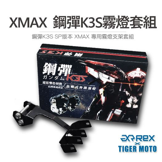 DJD23080852 鋼彈K3S SP PRO 版本 保固30個月 XMAX 專用霧燈套組 機車霧燈 外掛式霧燈