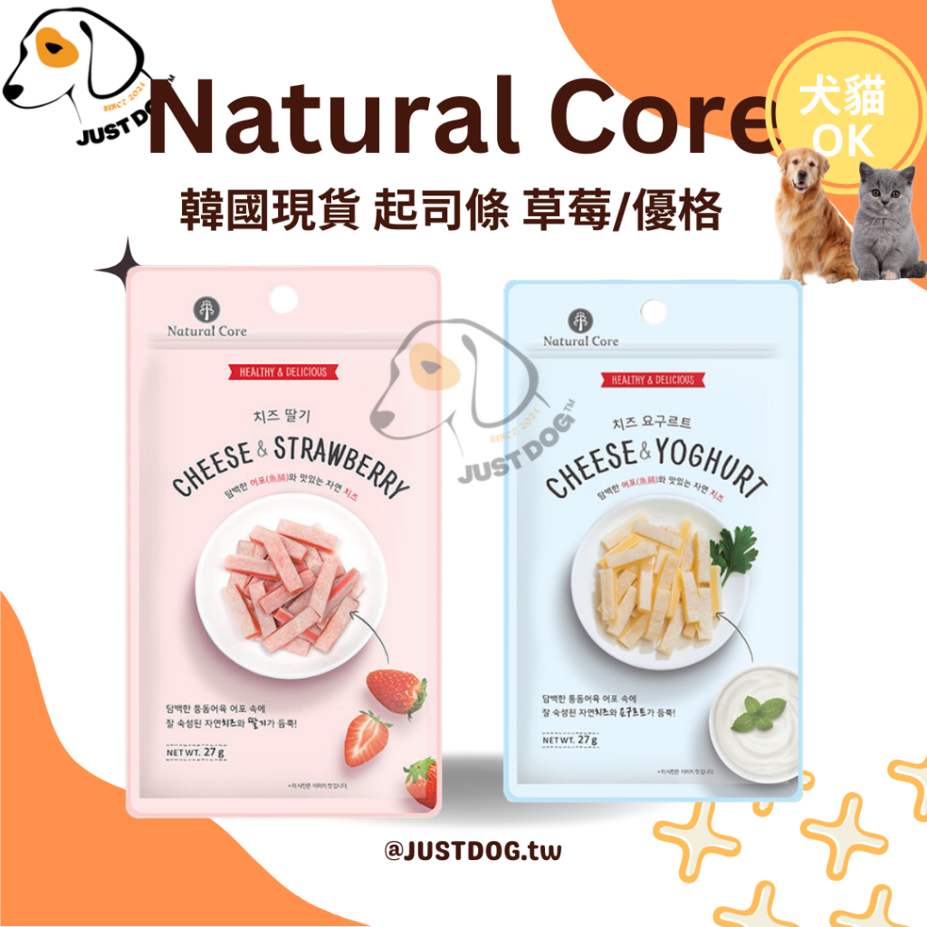 韓國現貨⚡Natural Core 寵物起司條 草莓起司 優格起司 原味起司條 寵物零食 起司適口性佳