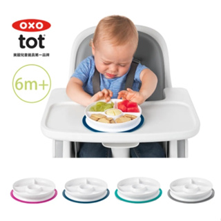 (買再送) OXO tot 好吸力分隔餐盤 吸盤分隔餐盤 寶寶餐盤