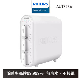 【飛利浦 Philips】AUT3234 廚下式超濾淨水器