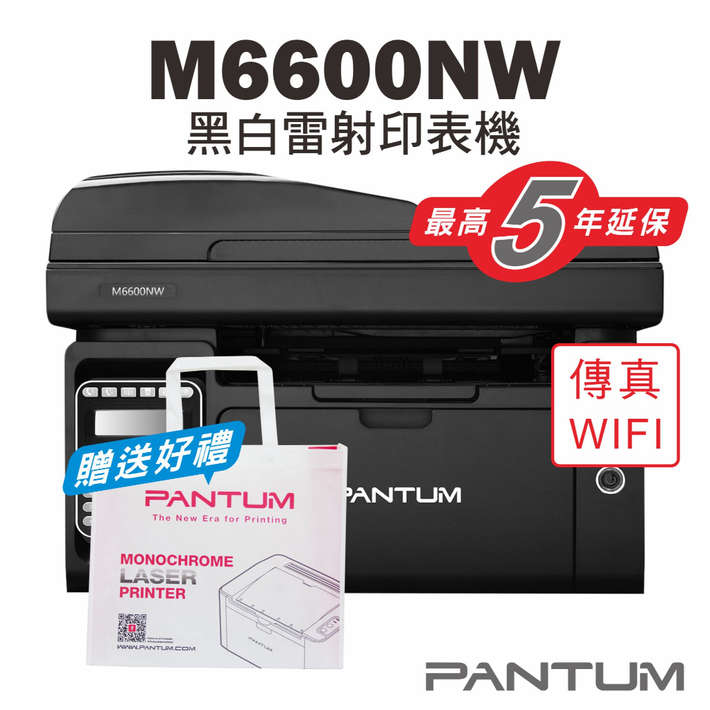 《5%蝦幣回饋》奔圖Pantum M6600NW 黑白雷射印表機/22PPM/WIFI/宅配單列印/影印/掃描/傳真