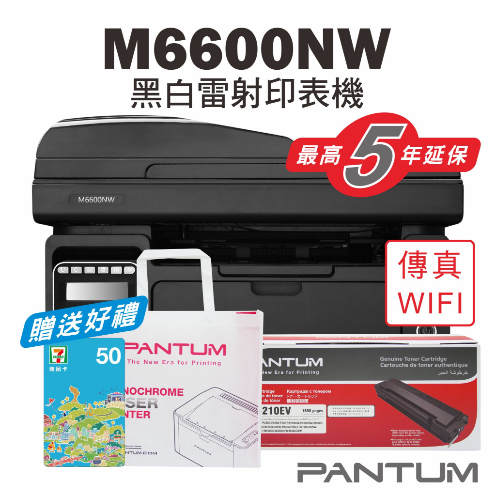 《5%蝦幣回饋》奔圖Pantum M6600NW 黑白雷射印表機+PC210原廠碳匣/WIFI宅配列印/影印/掃描/傳真