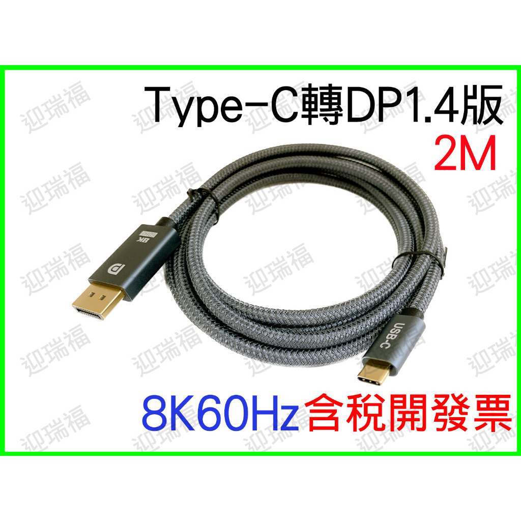 TYPEC 轉 DP 1.4 8k60hz 4k144hz 2k165hz 2m 2米 type c dp Type-C