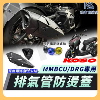 【現貨附發票】KOSO 排氣管防燙蓋 排氣管護片 防燙蓋 MMBCU DRG MMBCU 曼巴 DRG 改裝