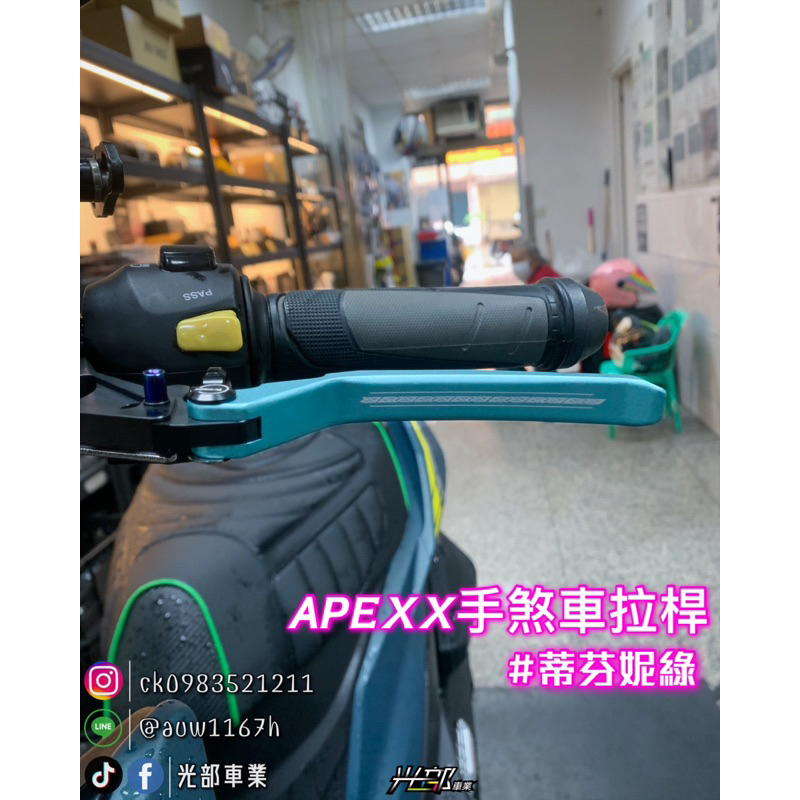 VJR/VJR125/4V新版 APEXX可調式手煞車拉桿［光部車業］