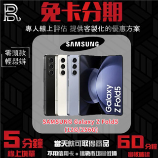 SAMSUNG Galaxy Z Fold5 (12G/256G) 公司貨 無卡分期/學生分期
