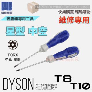 【戴森維修工具/星型起子】 T10 T8 T6 星型起子 Dyson工具 戴森維修 Dyson起子 三隻一組