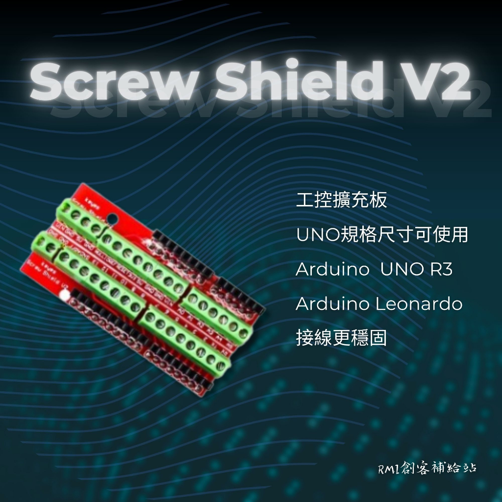 【RMI創客補給站】Arduino Screw Shield V2 工控擴充板 UNO R3 Leonardo
