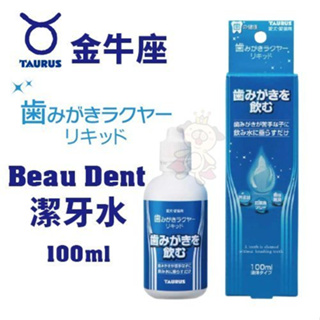 ✨橘貓MISO✨日本TAURUS金牛座 Beau Dent潔牙水100ml 無色無味 犬貓適用 口腔清潔