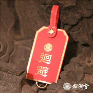【鎮瀾宮】三十六執士避邪擋車關鑰匙包｜車用平安掛飾｜大甲媽保平安