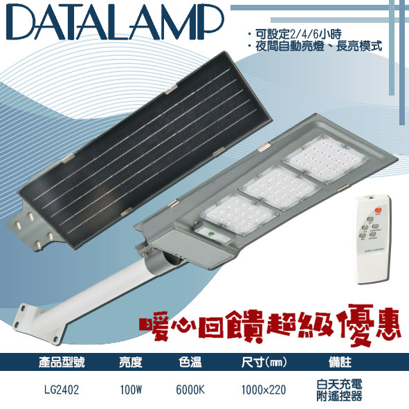【阿倫旗鑑店】(SALG2402)LED-100W太陽能感應路燈 白光 可設定時間 保固一年