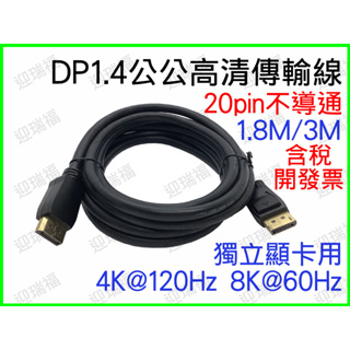 dp to dp 3m DP線 公對公 3公尺 8K60hz DP1.4 獨立顯卡 DP轉DP 公公 20pin 不導通