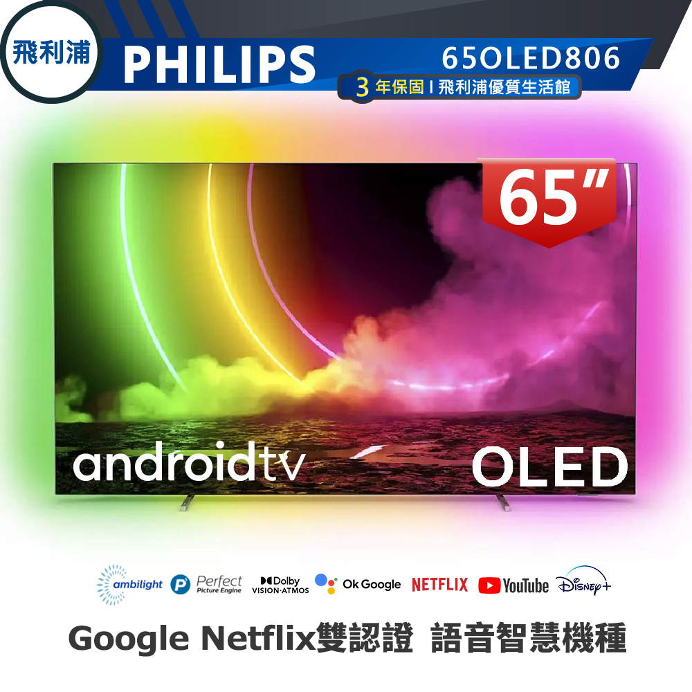 專賣店 限雙北桃園含基本安裝【PHILIPS飛利浦】65吋4K OLED安卓連網語音聲控聯網液晶電視65OLED806