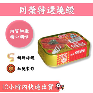 【 現貨速發 】同榮特選燒鰻(易開罐)100g 🥫