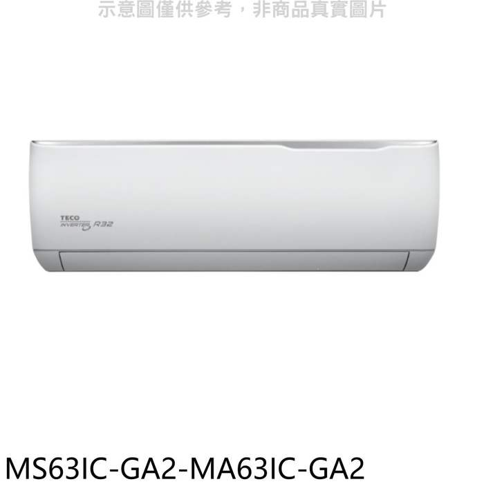 東元【MS63IC-GA2-MA63IC-GA2】變頻分離式冷氣(全聯禮券1200元)(含標準安裝)