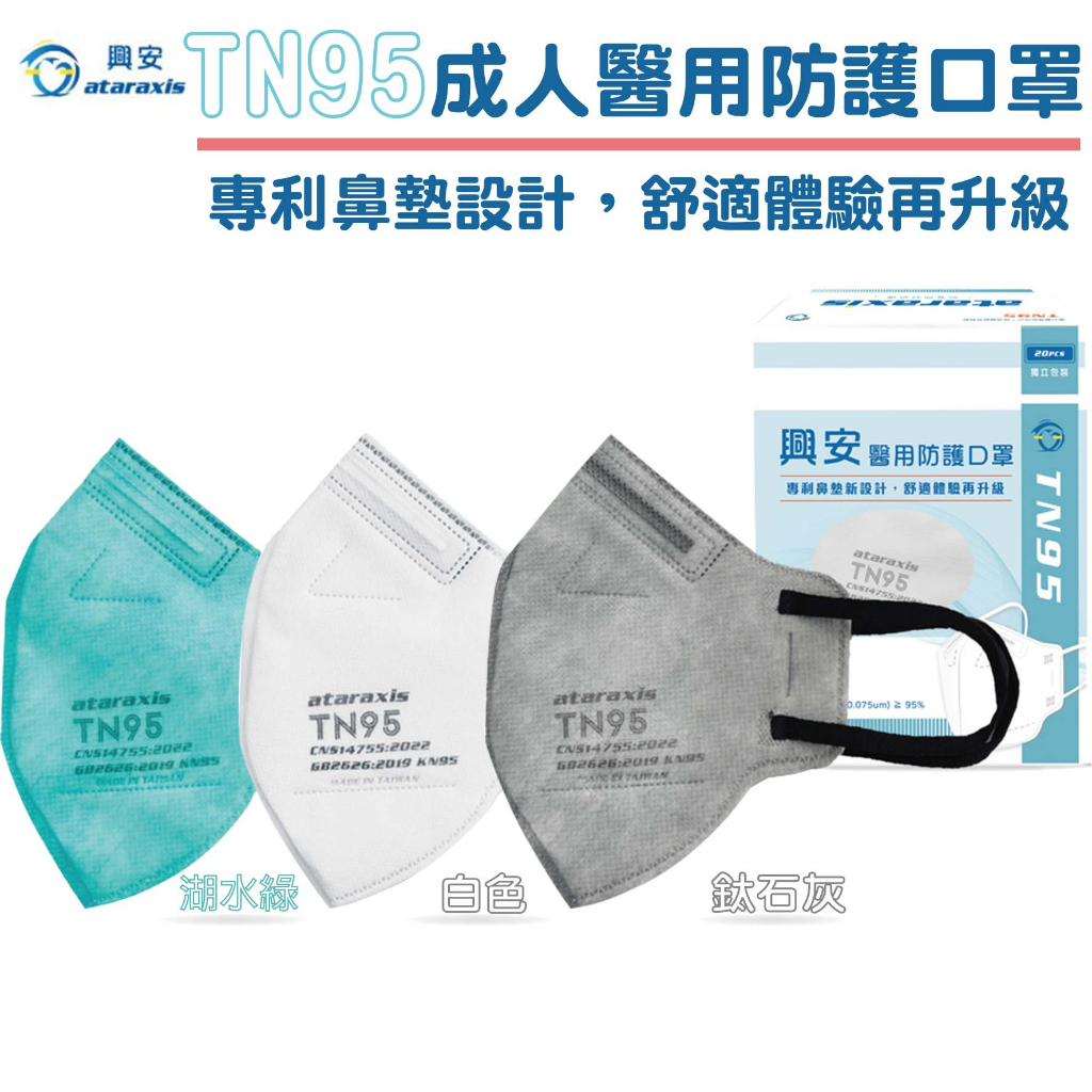 興安TN95醫用3D防護口罩-L尺寸/成人適用( 鈦石灰 白色 湖水綠/20入 )獨立包裝 單片單包