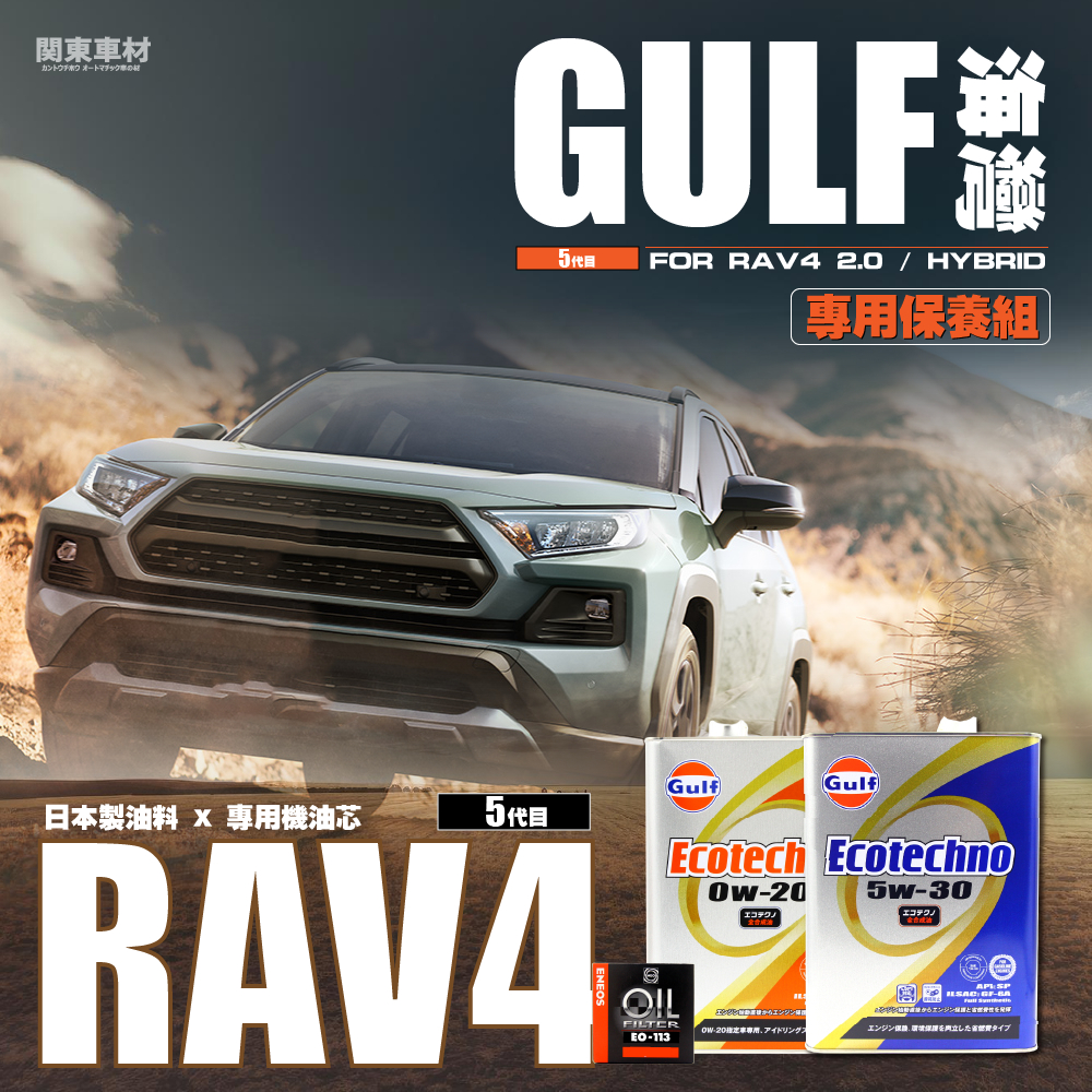 【RAV4 5代 目保養組🔥】日本 海灣 Gulf Eco 5w30 0W20 全合成 SP 新日本石油 機油芯 套組