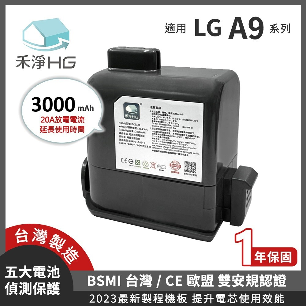 🔥新鮮現貨🔥【禾淨家用HG】LG A9全系列 DC9130 3000mAh 副廠吸塵器配件 鋰電池