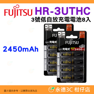 🪫 日本製 富士通 Fujitsu HR-3UTHC 2450mAh 8入 3號低自放充電電池 AA 三號高容量