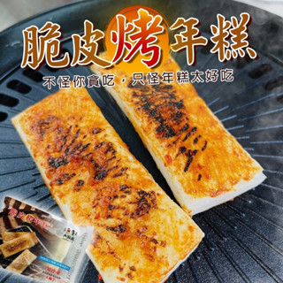 大興吉脆皮年糕(每包4片/260g±5%) 【海陸管家】滿額免運 中秋烤肉必備 脆皮年糕 烤年糕 烤麻糬 脆皮麻糬