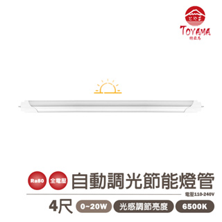 🚛〖TOYAMA特亞馬〗0W～20W LED 日光 感應 自動調光節能 燈管 晝光色（白光）6500K 光彩