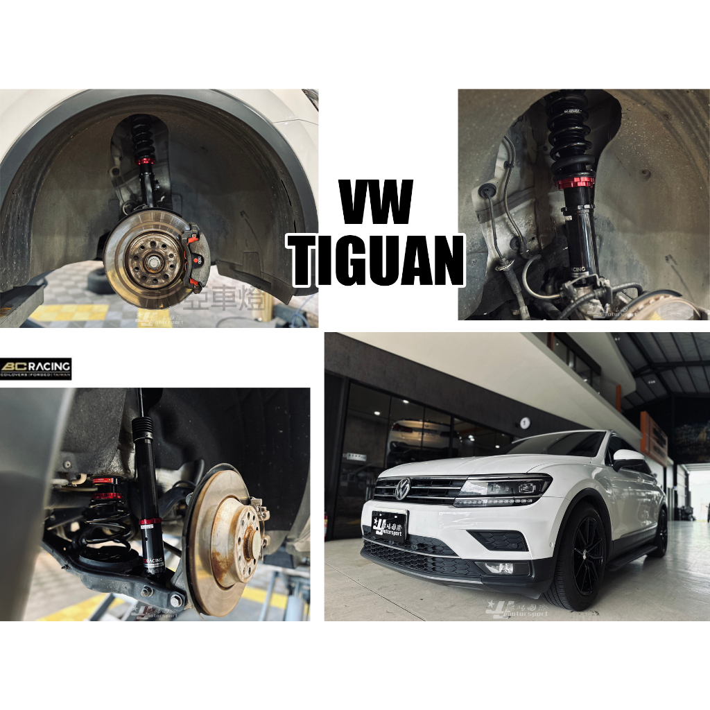 小亞車燈改裝＊全新 VW 福斯 TIGUAN 2016~ BC 高品質 V1 30段阻尼 軟硬高低 可調 避震器