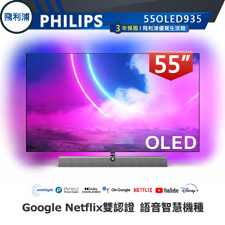 專售店 B&W喇叭【PHILIPS飛利浦】55吋4K OLED 120Hz安卓連網語音聲控聯網液晶電視55OLED935