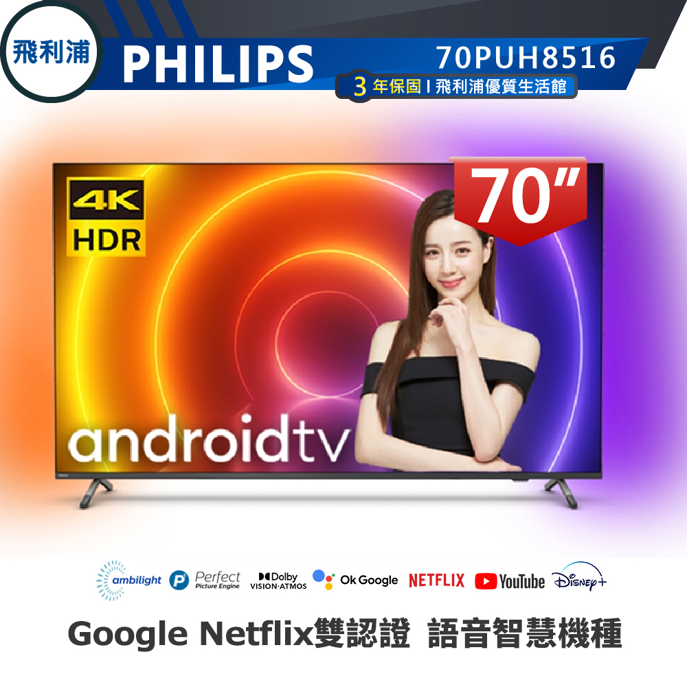 專賣店 三年保【PHILIPS飛利浦】70吋4K安卓聯網語音聲控連網液晶電視 70PUH8516 限地區運送無安裝