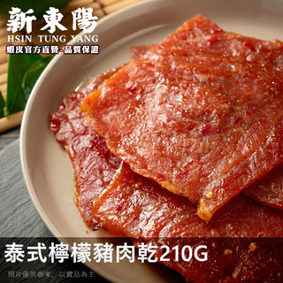 【新東陽】泰式檸檬豬肉乾 210G 豬肉乾 肉乾 肉乾肉鬆 泰式豬肉乾 新東陽肉亁 新東陽豬肉亁