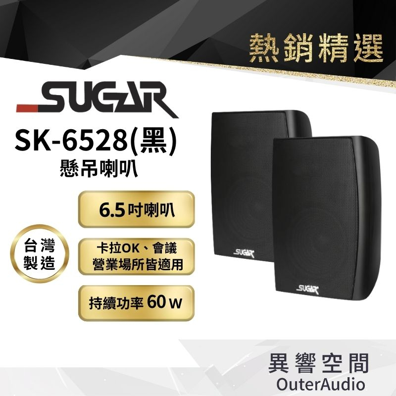 【台灣 SUGAR】SK-6528 懸吊壁掛喇叭  後環繞喇叭 台灣製造 附贈6M發燒喇叭線 24期0利率