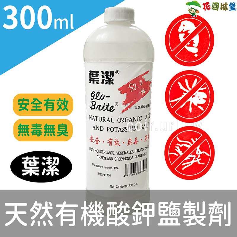 現貨-葉潔 有機酸鉀鹽製劑 300ml 觸殺型 蚜蟲 介殼蟲 蟎類 紅蜘蛛 蓟馬 室外園藝作物 溫室植物 【花園城堡】