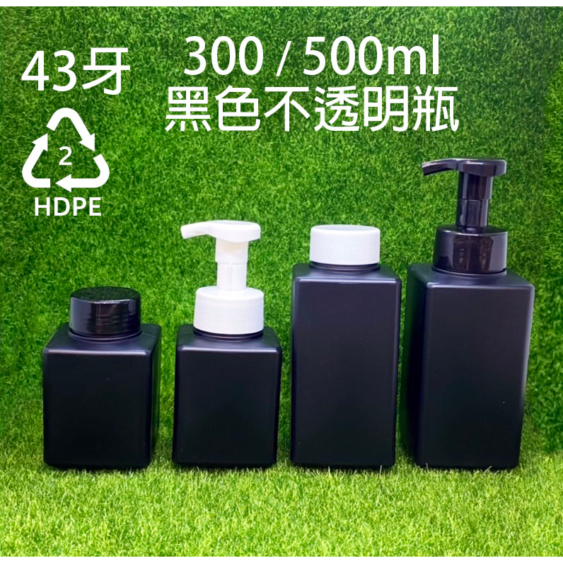 500ml、300ml、塑膠瓶、泡沫瓶、黑色方瓶、慕絲瓶、分裝瓶【台灣製造】方形瓶、2號瓶、HDPE瓶【薇拉香草工坊】