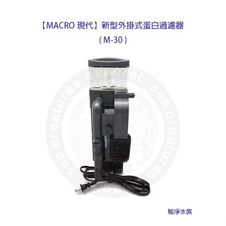 ♋ 秘境水族 ♋【MACRO現代】新型外掛式蛋白過濾器 除沫器 -M30/M-60