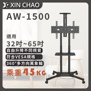 【新潮科技】AW1500 移動式活動立架 適用於液晶電視顯示器