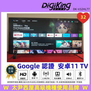 【DigiKing 數位新貴】Google認證 32吋 安桌11 艷色域聯網智慧電視