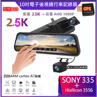 附發票 行車紀錄器 型號D19/2.5K/10吋觸控流媒體電子後視鏡/2,5K+1080P/雙鏡頭/送測速器
