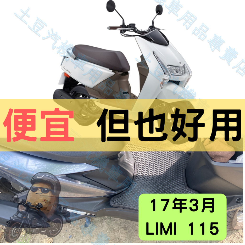 【YAMAHA】17年3月Limi 115 機車腳踏墊 EVA腳踏 踏墊 排水腳踏墊 防水 集塵 機車