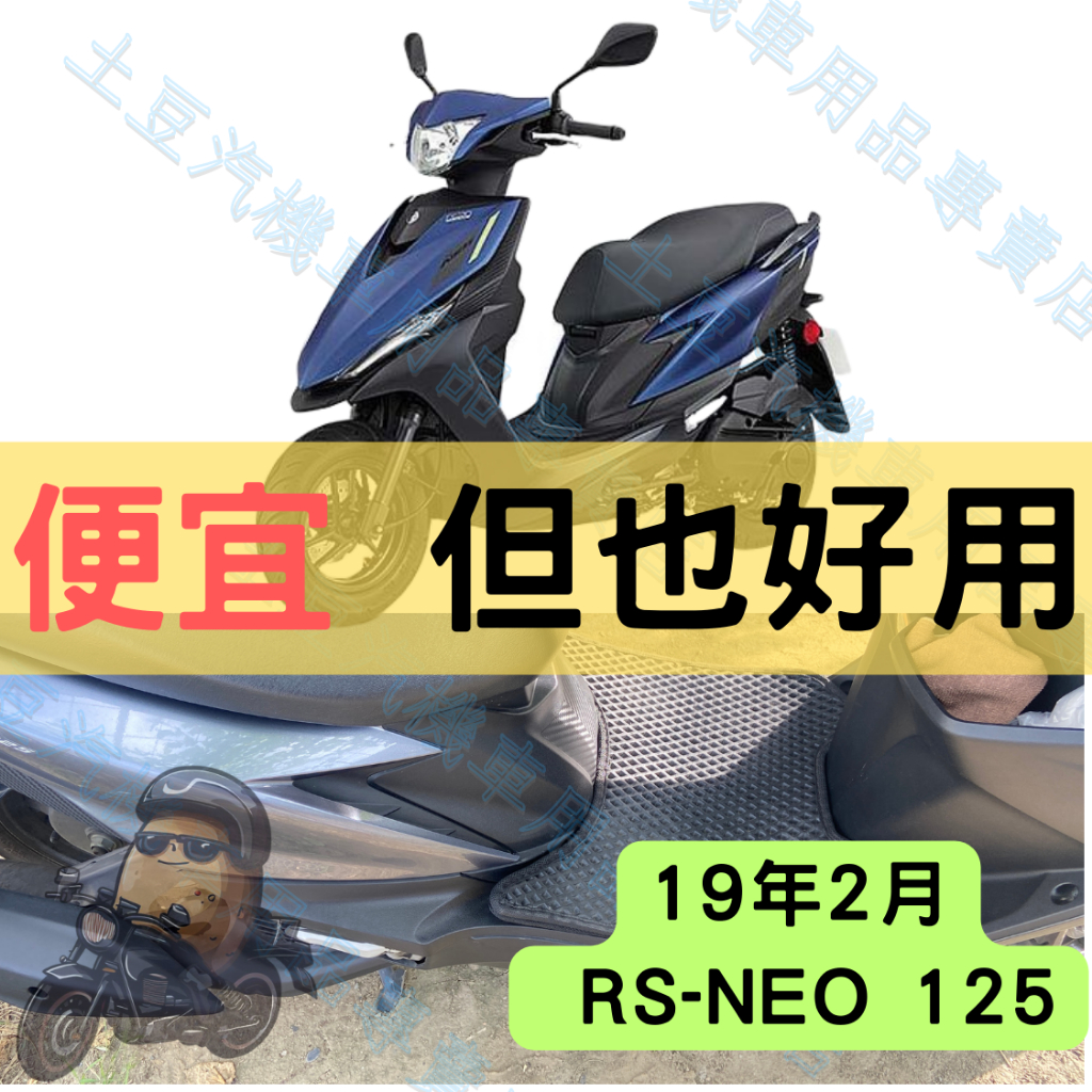 【YAMAHA】19年2月 RS-NEO 125機車腳踏墊 EVA腳踏 踏墊 排水腳踏墊 防水 集塵 機車
