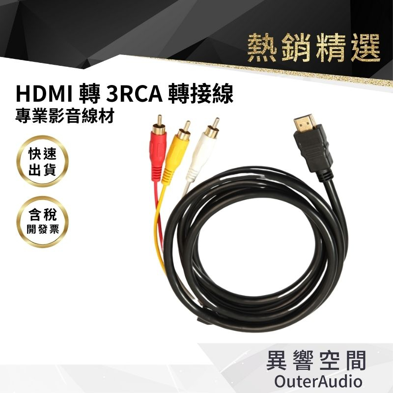 【異響空間】HDMI 轉 3RCA  紅白黃 轉接線 高清HDMI轉AV音視頻蓮花線  電視影音線