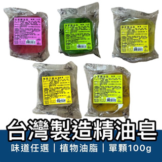 【小章魚雜貨店】精油肥皂 手工皂 香皂 肥皂 潤膚皂 香氛皂 台灣製造 檀香 玫瑰 香茅 抹草 桂花 無患子