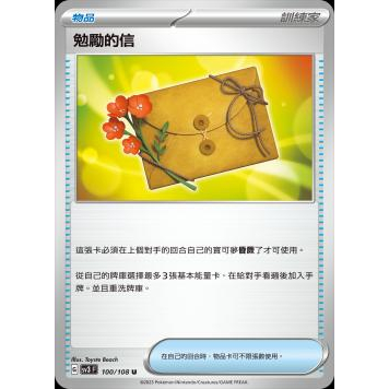 （幻換卡舖）PTCG 寶可夢 中文版 勉勵的信 SV3 100/108